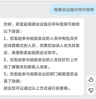 钉钉视频会议提示呼叫受限的处理方法