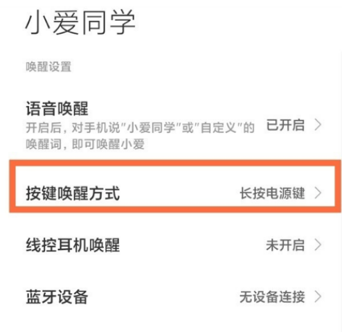 红米Note11潮流限定版怎么语音唤醒小爱同学?红米Note11潮流限定版启用语音唤醒操作分享