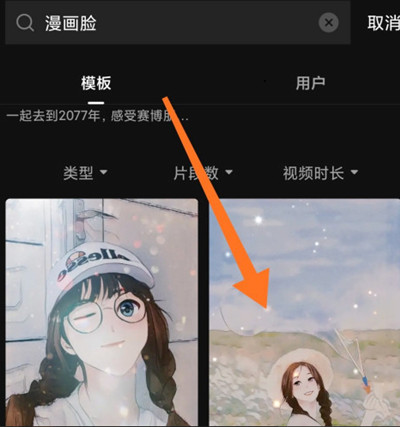 剪映漫画脸视频怎么制作?剪映漫画脸视频的制作步骤