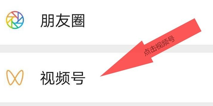 微信开通视频号的操作步骤