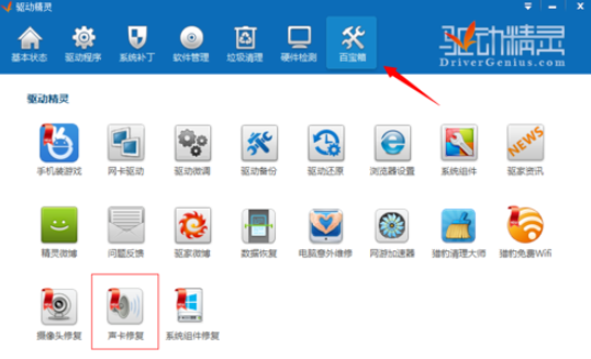 驱动精灵出现电脑没有声音的相关处理教程