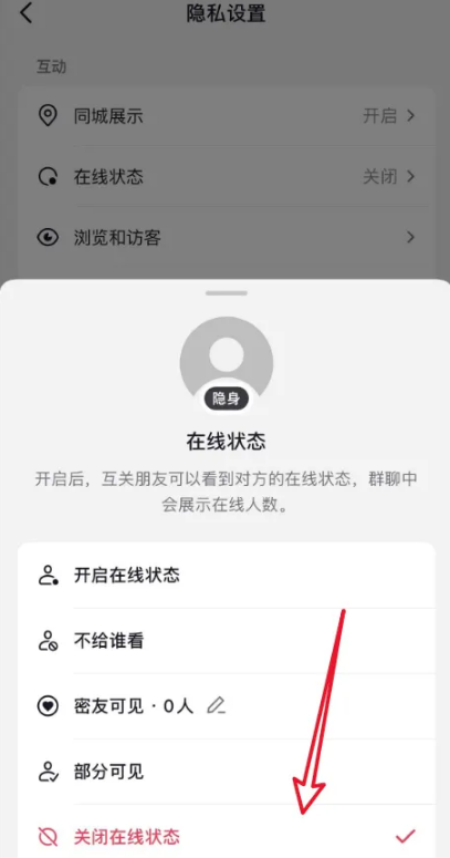 抖音极速版如何关闭在线状态?抖音极速版关闭在线状态的方法