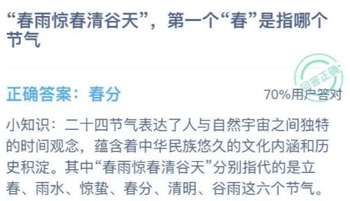 春雨惊春清谷天，第一个春是指哪个节气？蚂蚁庄园2月3日答案