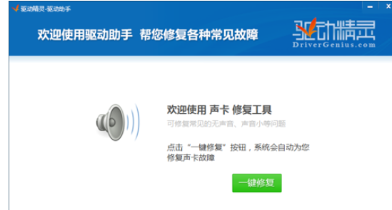 驱动精灵出现电脑没有声音的相关处理教程