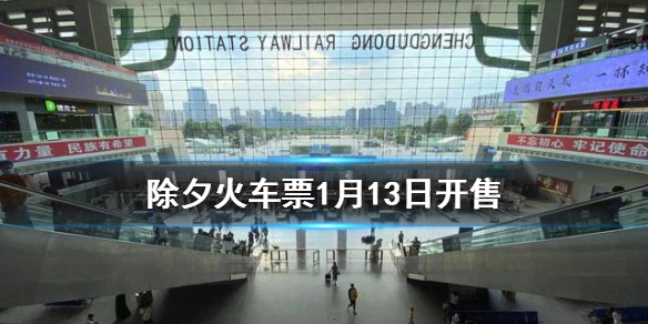 除夕火车票1月13日开售 2021除夕火车票什么时候可以买