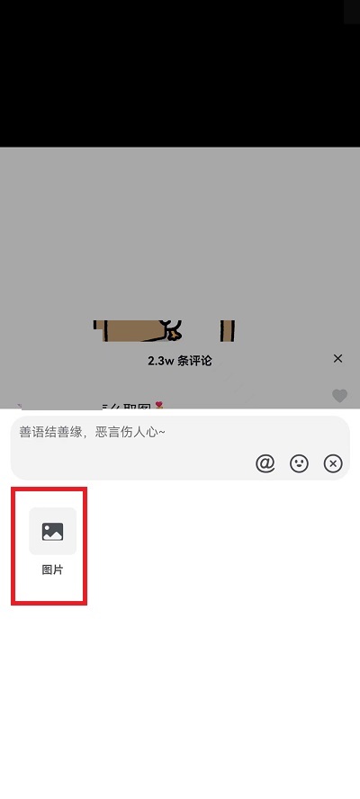 抖音评论区怎么发相册图片?抖音评论区发相册图片教程
