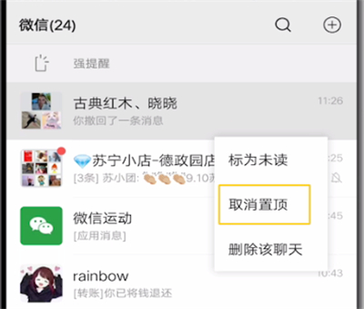 微信中取消置顶聊天的操作方法