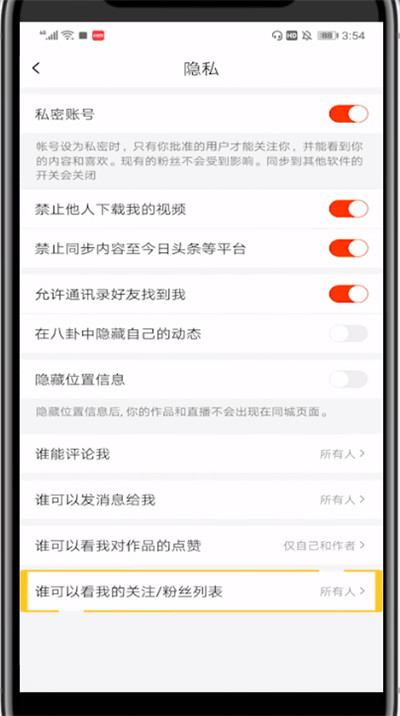 火山小视频不让别人看我关注的设置方法