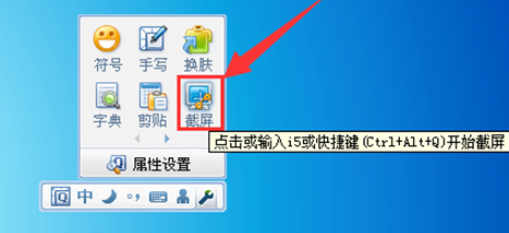 QQ拼音输入法中截图快捷键的设置使用方法