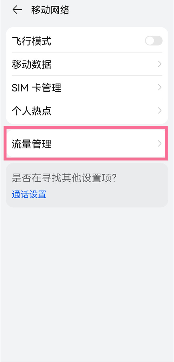 鸿蒙系统如何进入显示流量?鸿蒙系统显示流量教程步骤