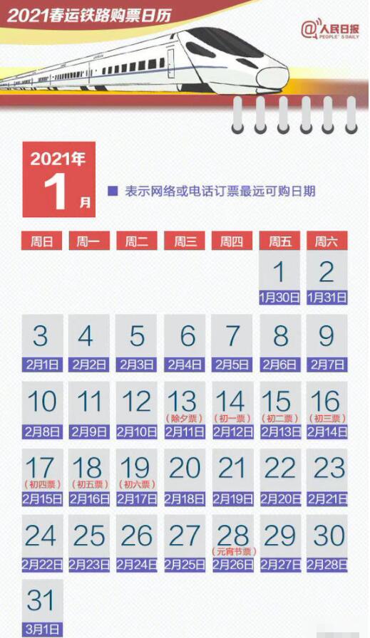 除夕火车票1月13日开售 2021除夕火车票什么时候可以买