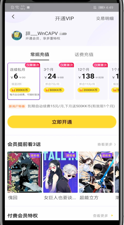 快看漫画充会员的简单步骤