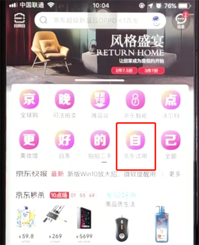 京东中申请试用的简单步骤