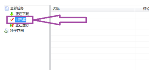 比特彗星下载慢的解决办法