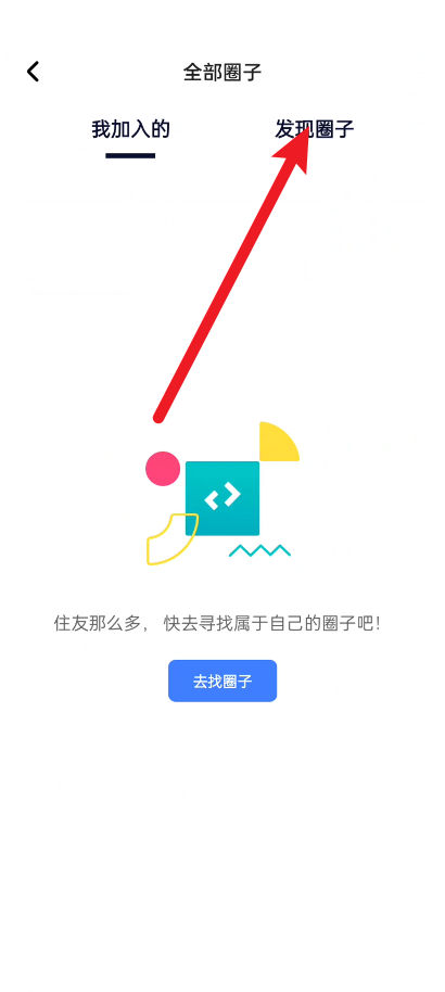 住小帮怎么加入圈子?住小帮加入圈子教程