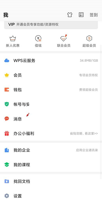 wps协作通知怎么关闭?wps协作通知关闭方法