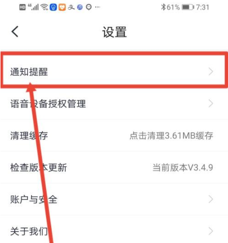 小翼管家怎么关闭通知声音?小翼管家关闭通知声音的方法