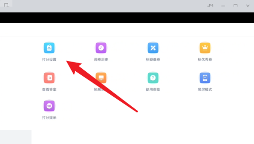 好分数教师版怎么进行打分设置?好分数教师版进行打分设置教程