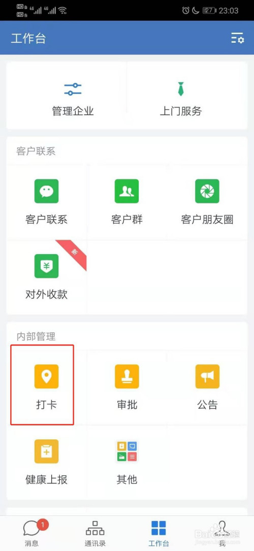 企业微信在哪开启打卡提醒功能?企业微信开启打卡提醒功能的方法