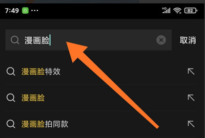 剪映漫画脸视频怎么制作?剪映漫画脸视频的制作步骤