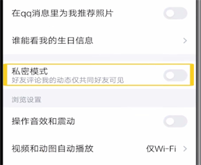 qq中取消设置为私密的方法教程