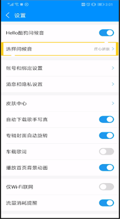 酷狗音乐问候音的操作步骤
