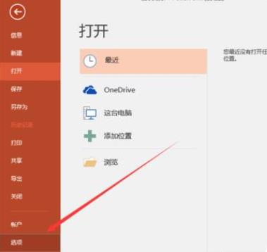 Office365PowerPoint黏贴选项怎么关闭?Office365PowerPoint黏贴选项关闭方法