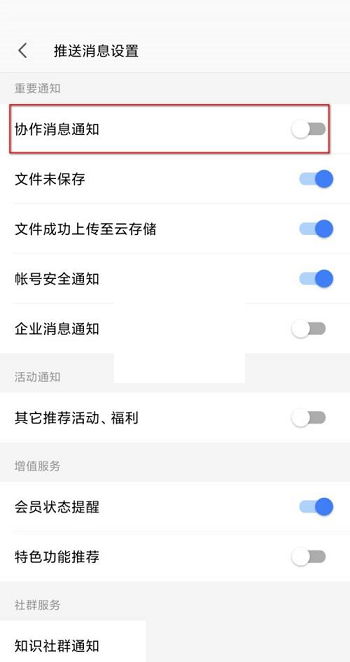 wps协作通知怎么关闭?wps协作通知关闭方法