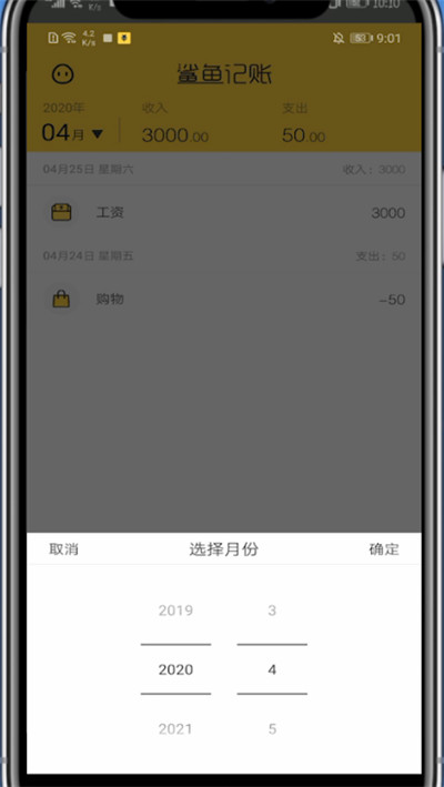 鲨鱼记账中查询上月的明细方法
