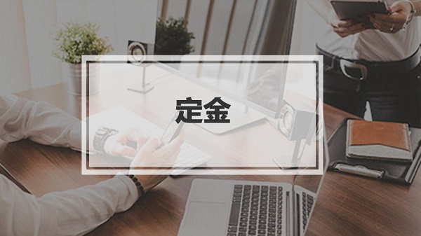 支付宝支付定金期是什么？支付宝支付定金期介绍