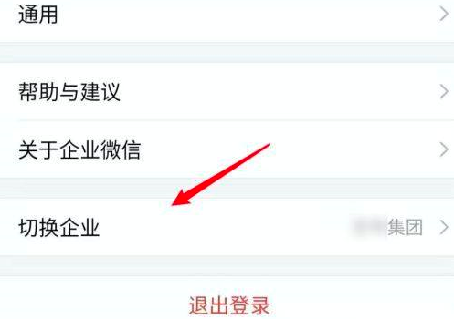企业微信如何切换到另外一个企业?企业微信切换到另外一个企业的方法