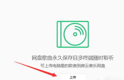 QQ音乐播放器中将音乐上传到微云的操作方法