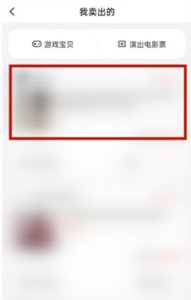 闲鱼怎么删除已卖出的东西 闲鱼删除已卖出的东西方法