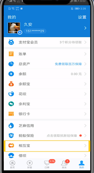 支付宝中关闭相互保的详细方法