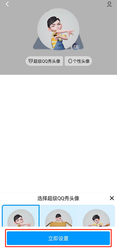 QQ怎么设置超级QQ秀头像?QQ设置超级QQ秀头像方法