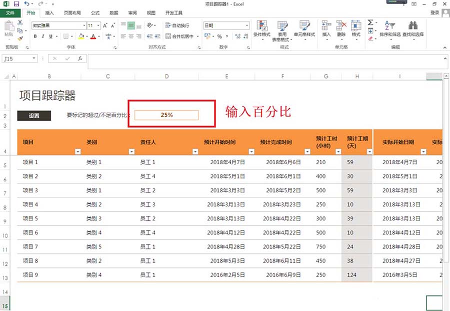 excel2013制作项目跟踪器的详细使用方法