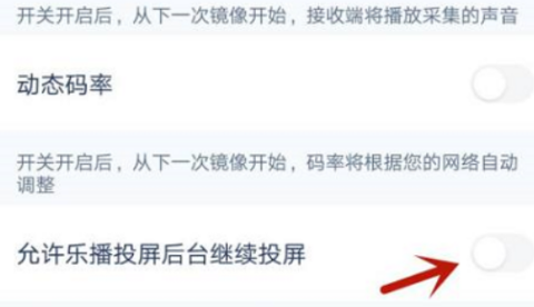 乐播投屏怎么开启允许后台投屏？乐播投屏开启允许后台投屏的方法