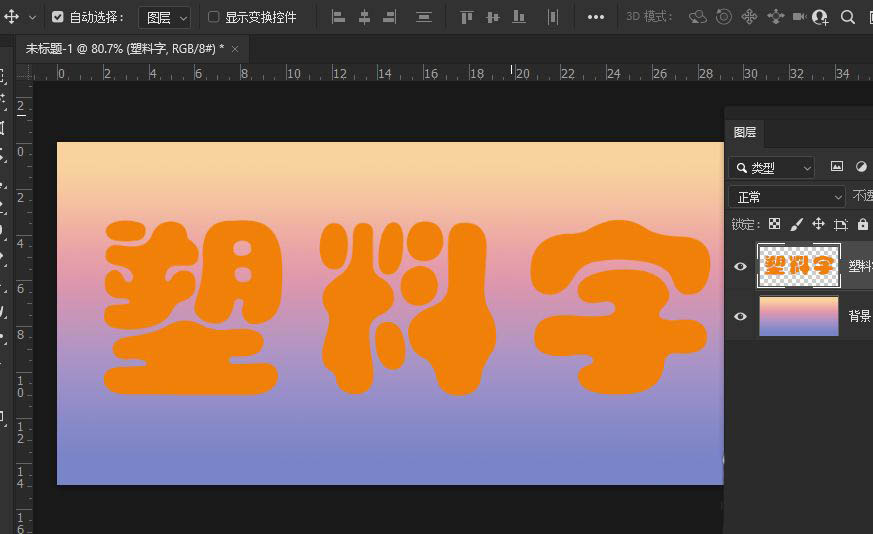 ps怎么制作出逼真的塑料字?ps逼真塑料文字的做法技巧