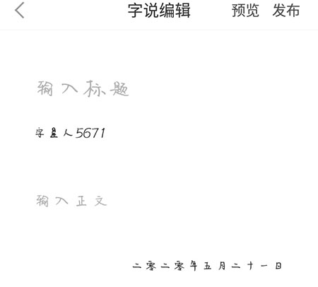 手迹造字使用字体的操作内容讲述