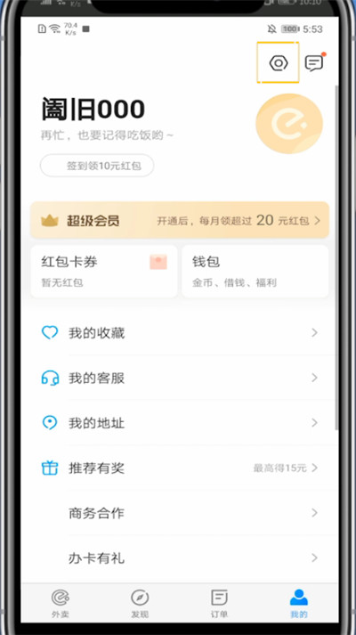 支付宝饿了么切换账号的方法教程