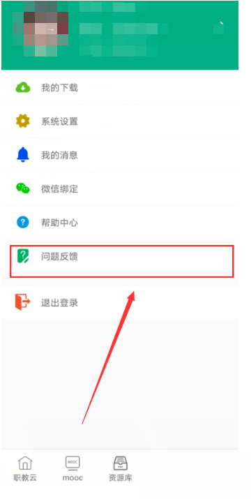 云课堂智慧职教怎么进行问题反馈?云课堂智慧职教进行问题反馈教程