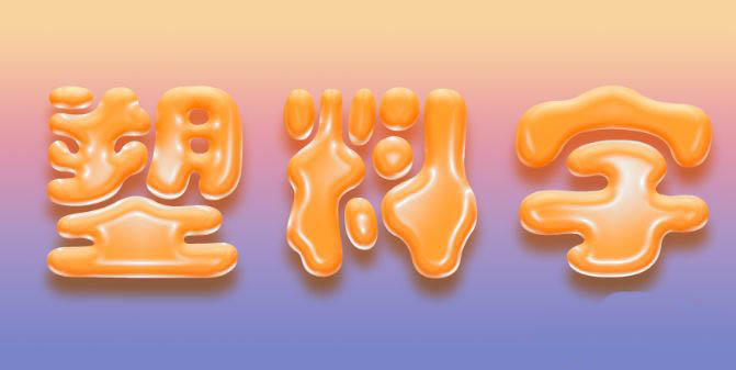 ps怎么制作出逼真的塑料字?ps逼真塑料文字的做法技巧