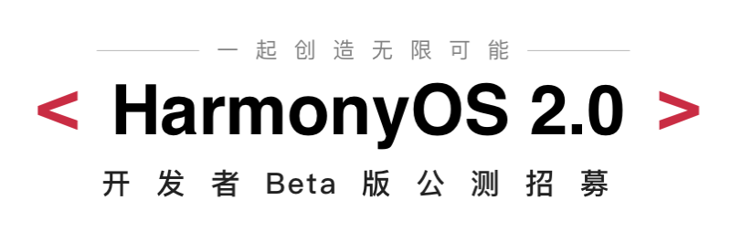 鸿蒙os2.0有哪些特色?鸿蒙os2.0系统官网报名入口分享