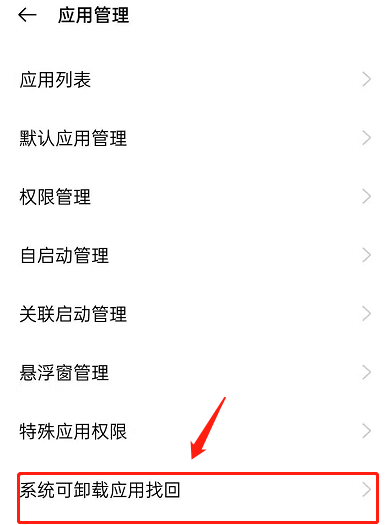 怎么找回opporeno6pro+已卸载文件?opporeno6pro+找回已卸载系统软件