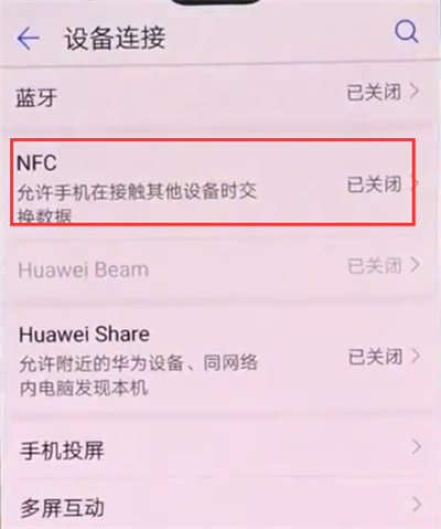 华为p20中打开nfc开关的详细步骤