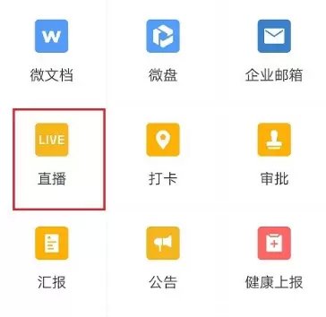 企业微信修改直播预约的详细方法