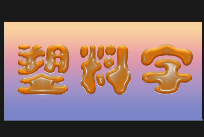 ps怎么制作出逼真的塑料字?ps逼真塑料文字的做法技巧