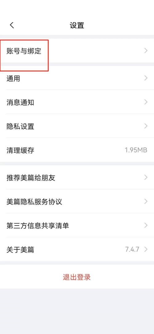 美篇怎么注销账号?美篇注销账号教程