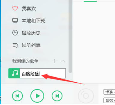 QQ音乐播放器创建我的歌单的详细操作放方法