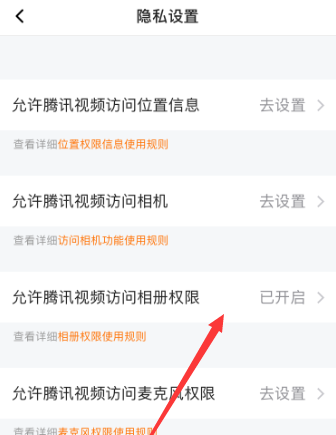腾讯视频如何允许访问相册权限？腾讯视频允许访问相册权限的方法